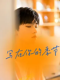 宋亚轩：写在你的季节