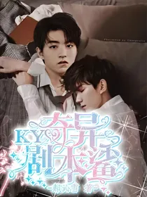 奇异剧本鲨KY