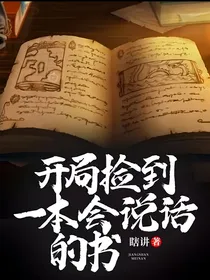 开局捡到一本会说话的书