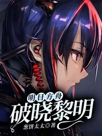 明日方舟：破晓黎明