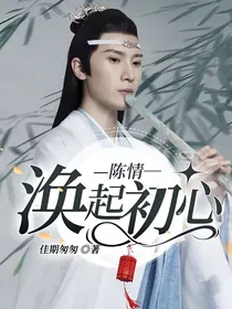 陈情：涣起初心