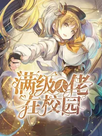 满级大佬在校园