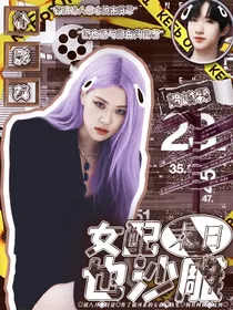TNT：女配末日也沙雕