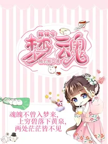 陈情令：梦魂