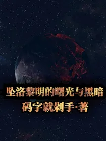 坠洛黎明的曙光与黑暗