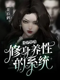 HP要我修身养性的系统