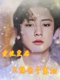 重生皇后只想当个寡妇