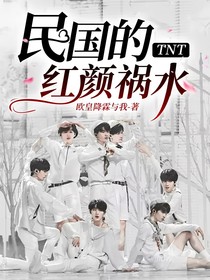 TNT：民国的红颜祸水