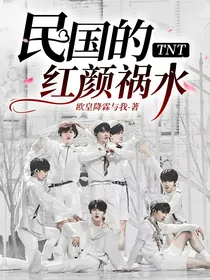 TNT：民国的红颜祸水
