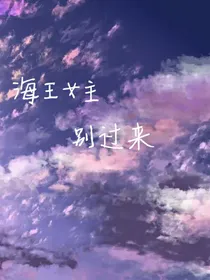 海王女主别过来