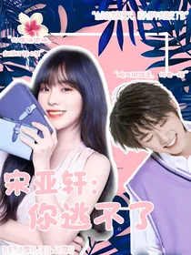 宋亚轩：你逃不了