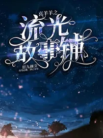 喜羊羊之流光故事铺