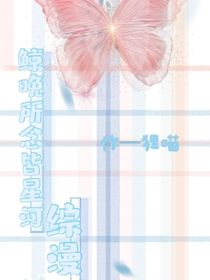 综漫—鲸晚所念皆星河