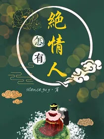怎有绝情人