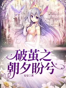 破茧之朝夕盼兮