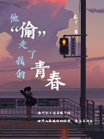 他偷走了我的青春