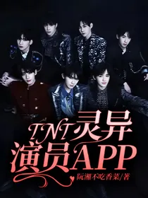 TNT：灵异演员APP