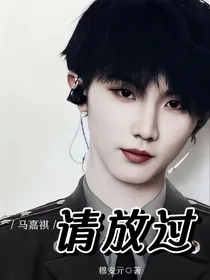 马嘉祺：贵族请放过