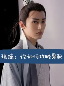 琉璃：论如何攻略男配