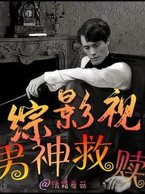 综影视：男神救赎