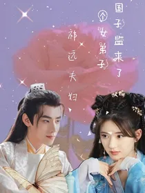 国子监来个女弟子之青梅竹马