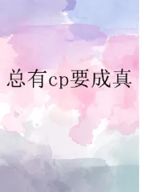 总有cp要成真