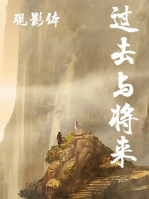过去与将来的观影