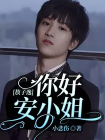 敖子逸：你好安小姐