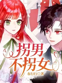 拐男不拐女