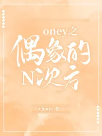 oney之偶像的n次方