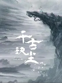 千古玦尘之元启重生