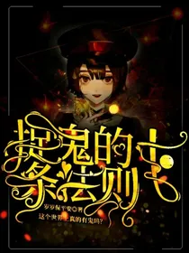 捉鬼的十二条法则