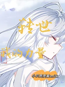 麟月：转世，我的力量