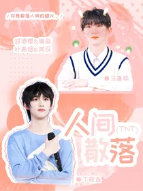 TNT：散落人间