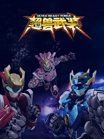 超兽武装：轮回的奇迹