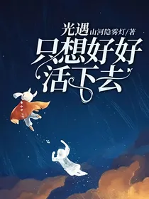 光遇——只想好好活下去