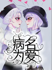 第5人格：病名为爱