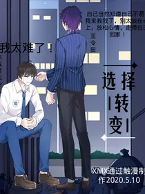 选择转变
