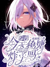 综漫：今天鱼塘炸了吗？