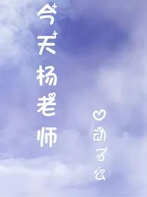 今天杨老师心动了么