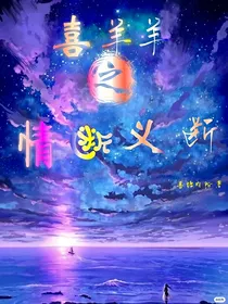 喜羊羊之情断义断