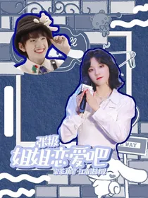 张极：姐姐恋爱吧！