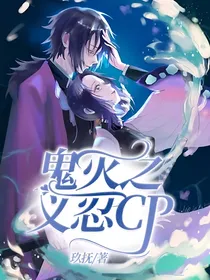 鬼灭之义忍CP