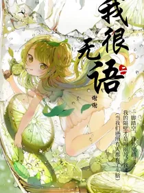 我很无语，谢谢