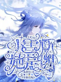 天官：小雪师她是团宠