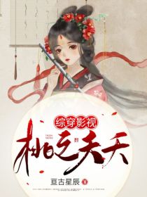 综穿影视：桃之夭夭