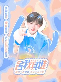 宋亚轩：舍我其谁