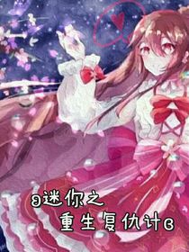 迷你之重生复仇计
