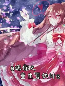 迷你之重生复仇计