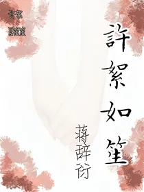 许絮如笙